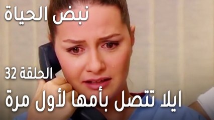نبض الحياة الحلقة 32 - ايلا تتصل بأمها لأول مرة