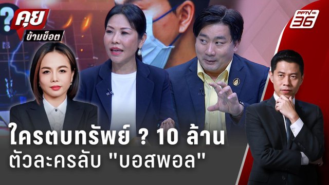Exclusive Talk | เปิดใจตัวละครลับ ตบทรัพย์ ? บอสพอล 10 ล้าน | คุยข้ามช็อต