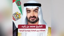 الشيخ محمد بن زايد: العلاقات بين الإمارات وروسيا تاريخية