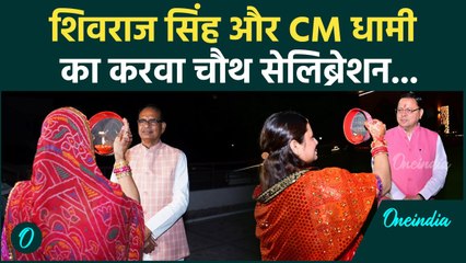 Karwa Chauth 2024: Shivraj Singh Chouhan और CM Dhami का करवा चौथ | वनइंडिया हिंदी #Shorts
