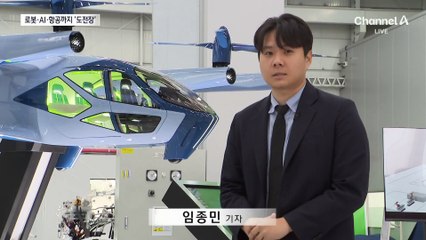 로봇·항공에 도전장 내민 완성차 업계