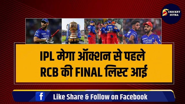 IPL MEGA AUCTION से पहले RCB की FINAL LIST आई, सिर्फ 4 खिलाड़ियों को ही किया रिटेन | IPL | IPL 2025 | MAXWELL | SIRAJ