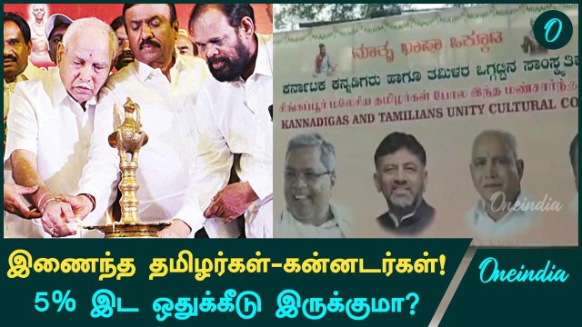 Tamil-Kannada Unity Conference: Bengaluru-வில் தீர்மானங்கள் நிறைவேற்றம்! | Oneindia Tamil