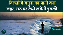 Delhi Yamuna Pollution: Chhath Puja से पहले दिल्ली में यमुना का पानी बना जहर |वनइंडिया हिंदी #Shorts