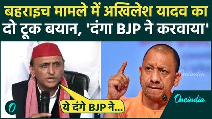 Download Video: Akhilesh Yadav On Bahraich : बहराइच दंगा मामला, अखिलेश ने Yogi सरकार को घेरा | वनइंडिया हिंदी