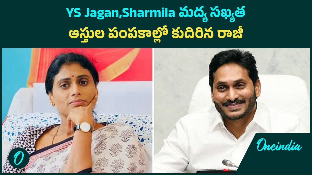 YS Jagan & Sharmila మద్య సఖ్యత.. ఆస్తుల పంపకాల్లో కుదిరిన రాజీ | Oneindia Telugu