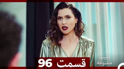 سیب ممنوعه قسمت 96 (Dooble Farsi)