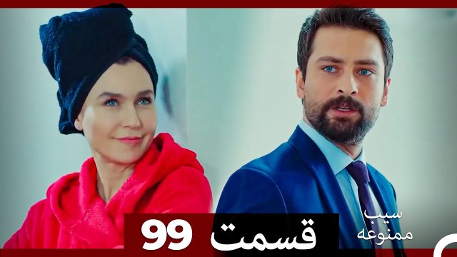 سیب ممنوعه قسمت 99 (Dooble Farsi)