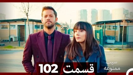 سیب ممنوعه قسمت 102 (Dooble Farsi)