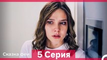 Сказка феи 5 Серия HD (Русский Дубляж)