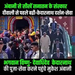 दीवाली से पहले पवित्र यात्रा सनातनी मुकेश अंबानी ने दीवाली से पहले किये बद्रीनाथ और केदारनाथ धाम के दर्शन, सेवा कर सनातन धर्म के प्रति दिखाई अटूट आस्था #MukeshAmbani #KedarnathDham #BadrinathDham #Sanatani #bhakti