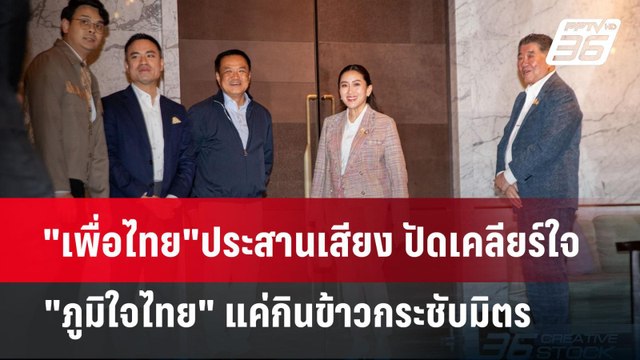 เพื่อไทย ประสานเสียง ปัดเคลียร์ใจ ภูมิใจไทย แค่กินข้าวกระชับมิตร | เข้มข่าวค่ำ | 21 ต.ค. 67