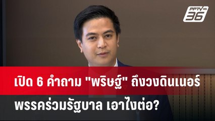 เปิด 6 คำถาม "พริษฐ์" ถึงวงดินเนอร์พรรคร่วมรัฐบาล เอาไงต่อ? | เข้มข่าวค่ำ | 21 ต.ค. 67