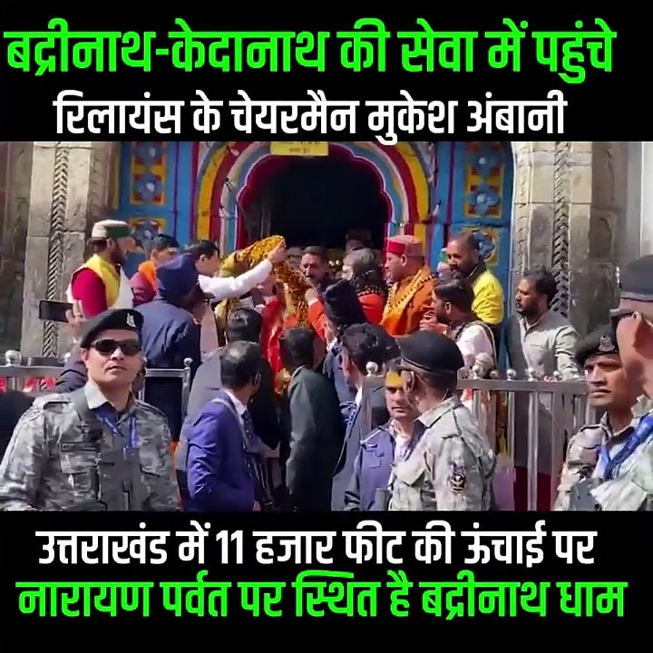 केदारखंड पर्वत पर स्थित केदारनाथ धाम में सनातनी मुकेश अंबानी ने महादेव के पवित्र मंदिर में पूजा-अर्चना की, उनके द्वारा किया गया ये सेवा कार्य और आस्था एक मिसाल है, जो दर्शाता है कि भक्ति और सेवा जीवन के सबसे बड़े मूल्यों में से एक है #MukeshAmbani #Kedarn
