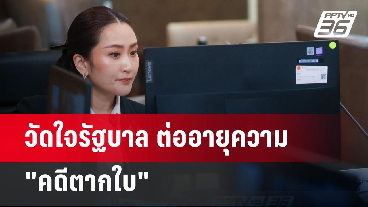วัดใจรัฐบาล ต่ออายุความ "คดีตากใบ"  | เข้มข่าวค...