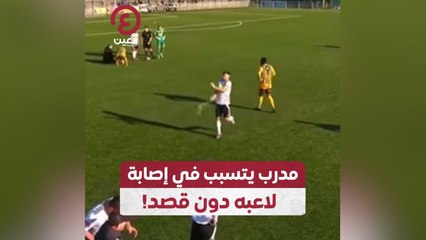 مدرب يتسبب في إصابة لاعبه دون قصد!