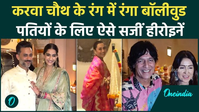 Karva Chauth 2024: बॉलीवुड की मशहूर हस्तियों ने ऐसे मनाया करवा चौथ | वनइंडिया हिंदी