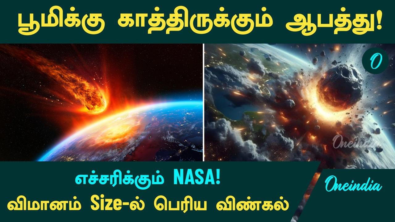 பூமியை நோக்கி வரும் விமானம் Size Asteroid...எச்சரிக்கும் நாசா..பூமிக்கு ...