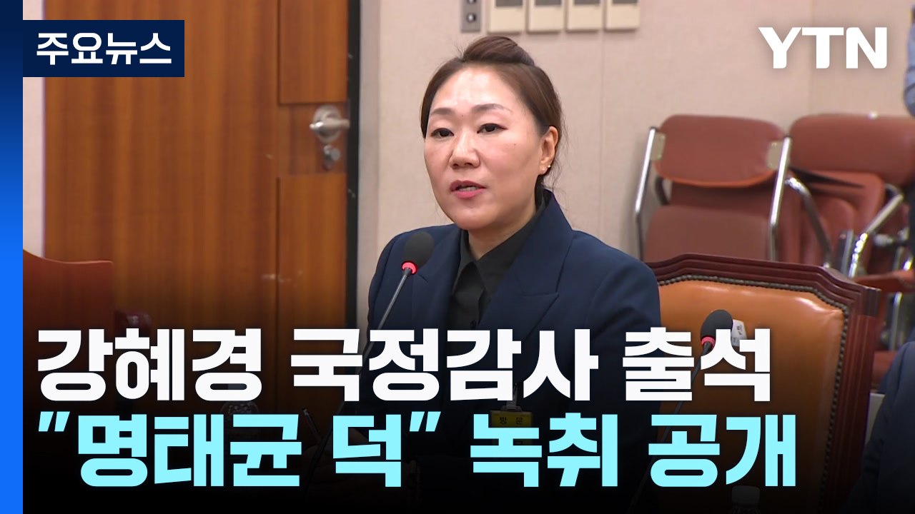 "김영선 공천, 김 여사가 준 것"...'명태균 의혹' 녹취 공개 / YTN