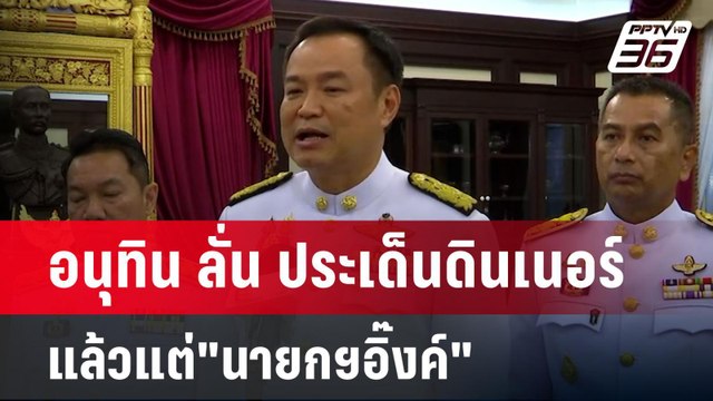 อนุทิน ลั่น ประเด็นดินเนอร์แล้วแต่ นายกฯอิ๊งค์ ยัน ไม่มีใครครอบงำ ภูมิใจไทย ได้ | เข้มข่าวค่ำ