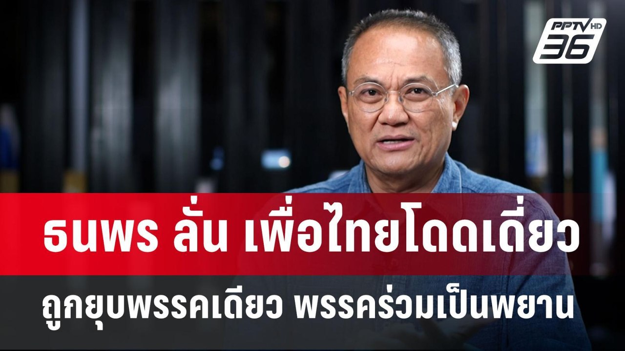 ธนพร ลั่น เพื่อไทยโดดเดี่ยว ถูกยุบพรรคเดียว พรรคร่วมเป็นพยาน | เข้มข่าวค่ำ | 21 ต.ค. 67