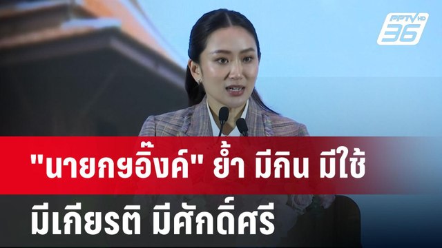 นายกฯอิ๊งค์ ย้ำ มีกิน มีใช้ มีเกียรติ มีศักดิ์ศรี-ไม่กังวลปม ทักษิณ ครอบงำ | เข้มข่าวค่ำ