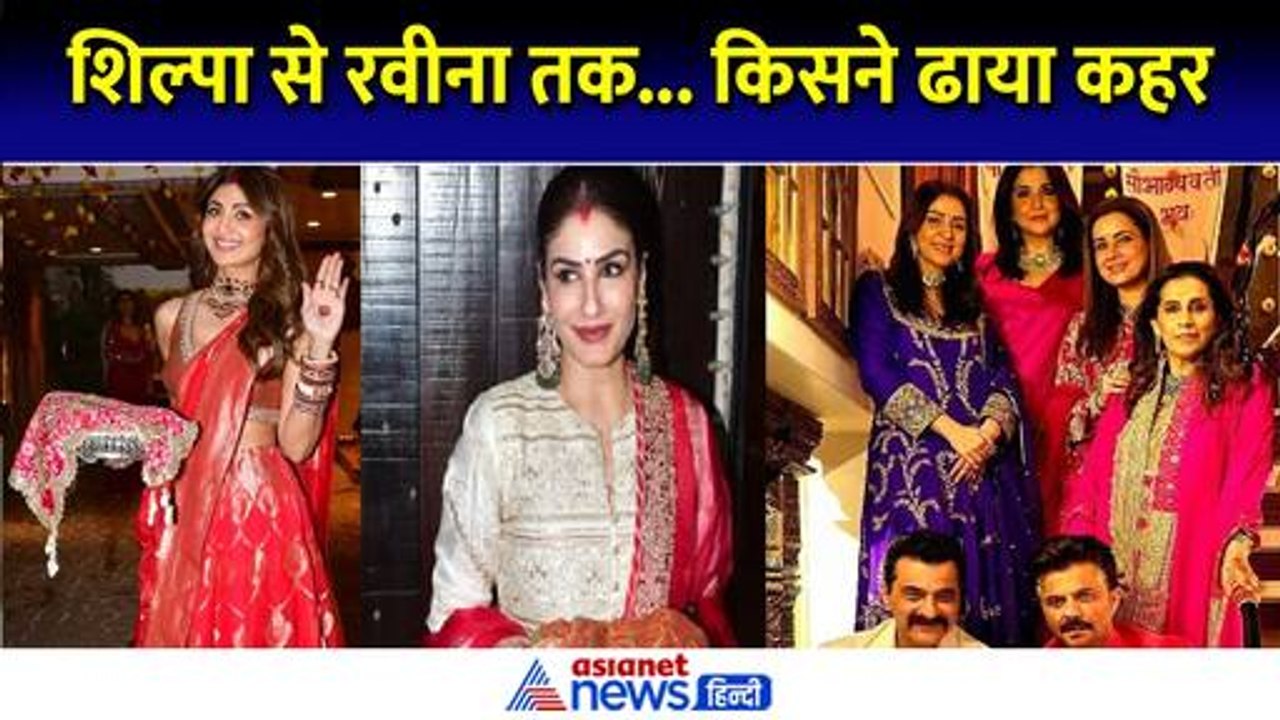 Karwa Chauth 2024 : छलनी से चांद का दीदार और जमकर मस्ती, बॉलीवुड सितारों ने ऐसे मनाया करवाचौथ