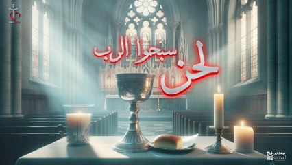 لحن سبحوا الرب تسبيحًا جديدًا