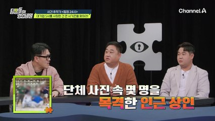 "그냥 남들 등쳐먹는 애들이에요" 집단으로 움직이는 투자 사기범들?! 투자 사기 일행 중 한 명이 탐정을 불러낸 이유는?