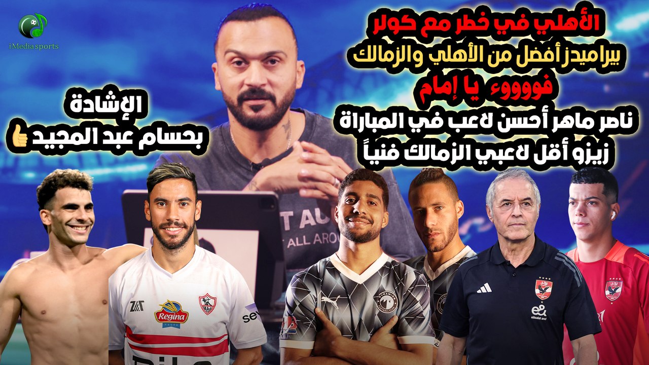 ابراهيم سعيد l The defender الأهلي في خطر مع كولر, ناصر ماهر نجم الزمالك وأفضل من زيزو وأزمة كهربا !