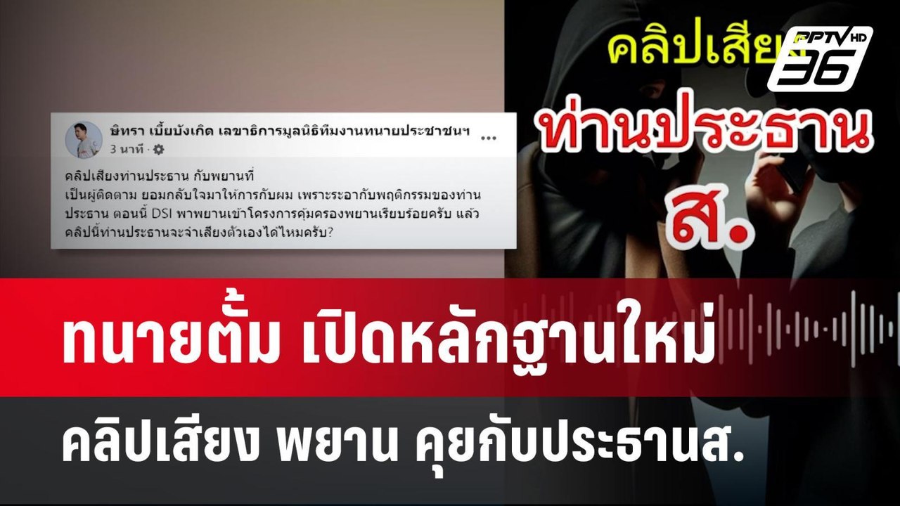 ทนายตั้ม เปิดหลักฐานใหม่ คลิปเสียง พยาน คุยกับป...
