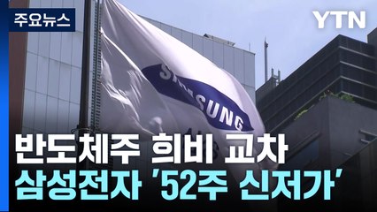 '또 5만 전자' 삼성전자, 52주 신저가...외국인 역대 최장 순매도 행진 / YTN