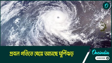 প্রবল গতিতে ধেয়ে আসছে ঘূর্ণিঝড়, 'দানা'র হানায় সব থেকে বেশি প্রভাব পড়বে বাংলার এই অঞ্চলে! 