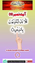 Al-Quran - Surah 82 - Al-Infitaar - Ayah 9 | daily shorts tilawat/whatsapp status | hafiz salman ali