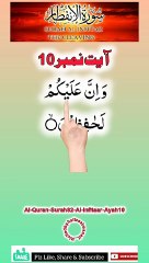 Al-Quran - Surah82 - Al-Infitaar - Ayah 10 | daily shorts tilawat/whatsapp status | hafiz salman ali