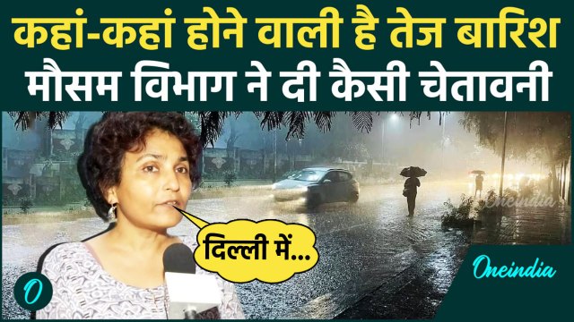 Weather Update: Delhi-NCR सहित देश के इन हिस्सों में बदलेगा मौसम, IMD Alert | वनइंडिया हिंदी