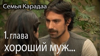 Будет ли лучший муж, чем я - Семья Карадаа 1 серия