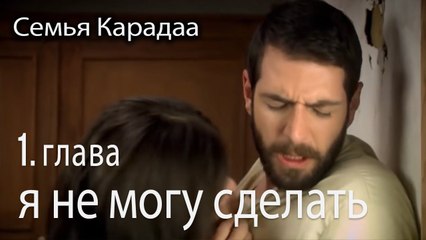 Я не могу обойтись без женитьбы - Семья Карадаа 1 серия