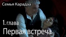 Как он познакомился с Гюльхайатом - Семья Карадаа 1 серия