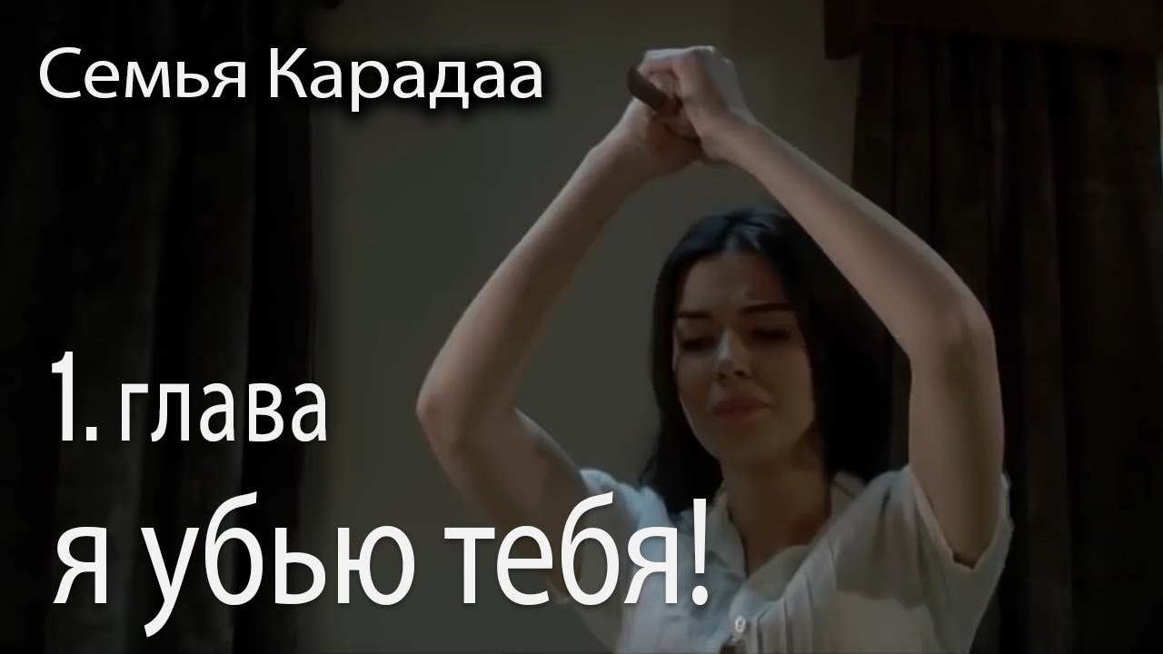 Я убью тебя тысячу раз, а не один раз - Семья Карадаа 1 серия