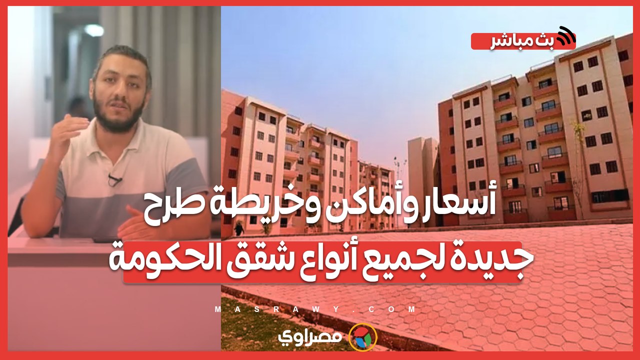 شقق الإسكان الاجتماعي.. أسعار وأماكن وخريطة طرح جديدة لجميع أنواع شقق الحكومة- بث مباشر مع محمد عبدالناصر شاركونا_بأسئلتكم