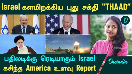 Israel களமிறக்கிய புது சக்தி "THAAD" | பதிலடிக்கு ரெடியாகும் Israel... கசிந்த America உளவு Report