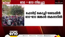 ഫോര്‍ട്ട് കൊച്ചി - വൈപ്പിന്‍ റോ - റോ ജങ്കാര്‍ വീണ്ടും തകരാറിലായി | Vypin Junkar