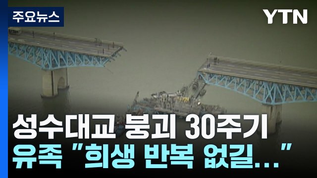'성수대교 붕괴' 30주기 위령제... 희생 반복 없길 / YTN
