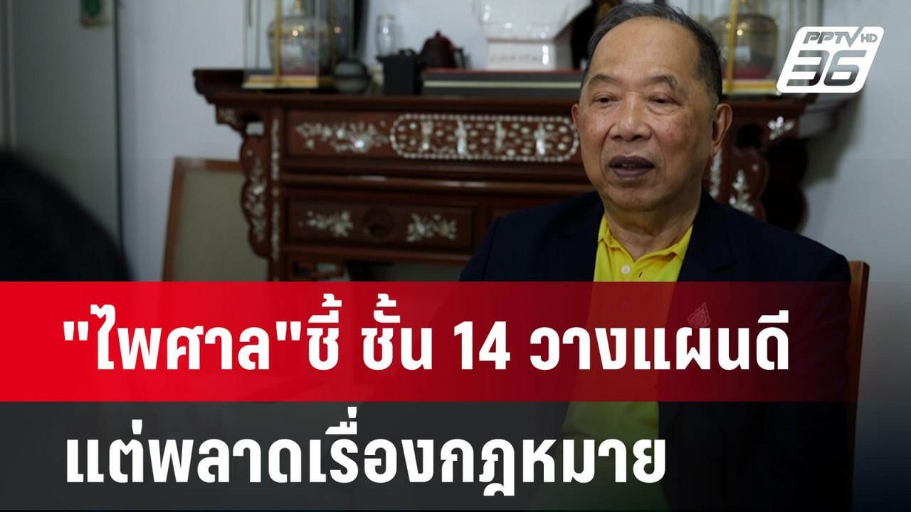 "ไพศาล"ชี้ ชั้น 14 วางแผนดี แต่พลาดเรื่องกฎหมาย | ลึกไม่ลับ | 21 ต.ค.67