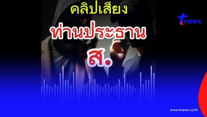 "ทนายตั้ม"จัดหนัก คลิป"ท่านประธาน ส."พูดกับใคร จำเสียงตัวเองได้มั้ย