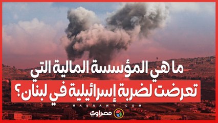 ما هي المؤسسة المالية التي تعرضت لضربة إسرائيلية في لبنان؟
