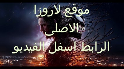 مشاهدة فيلم Venom The Last Dance 2024 مترجم كامل Full HD