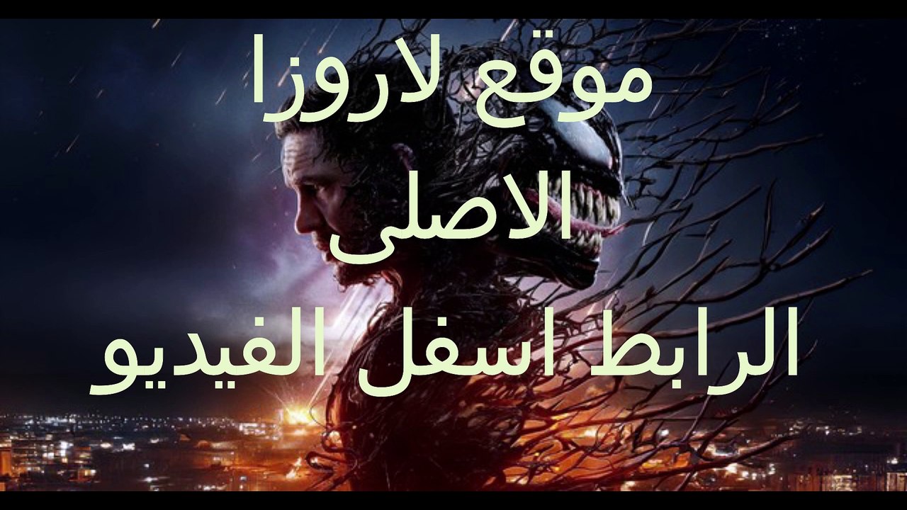 مشاهدة فيلم Venom The Last Dance 2024 مترجم كامل Full HD