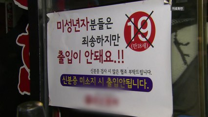 "청소년 위조 신분증에 속은 자영업자 행정처분 면제" / YTN